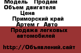  › Модель ­ Продам march › Объем двигателя ­ 1 000 › Цена ­ 180 000 - Приморский край, Артем г. Авто » Продажа легковых автомобилей   